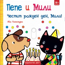 Пепе и Мили: Честит рожден ден, Мили! -1